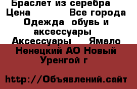 Браслет из серебра  › Цена ­ 5 000 - Все города Одежда, обувь и аксессуары » Аксессуары   . Ямало-Ненецкий АО,Новый Уренгой г.